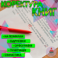 Фінальна коректура книг та статей — граматика та стилістика