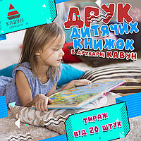 Видання дитячої літератури - створення та друк книг для дітей