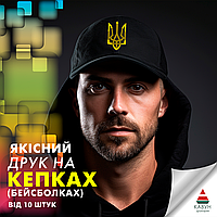 Друк на бейсболках (тільки опт від 10шт.) — професійний підхід та доступні ціни