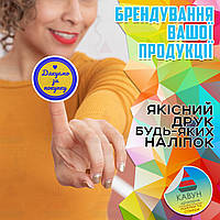 Виготовлення наклейок на плівці – опт від 100шт.)