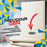 Офіційне отримання ISBN в Україні — швидко та недорого.