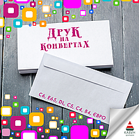 Друк та виробництво брендованих конвертів - від 100 шт.