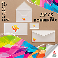 Надрукувати конверт а5 с5 (тільки опт від 100шт.) з гарантією якості та швидким друком