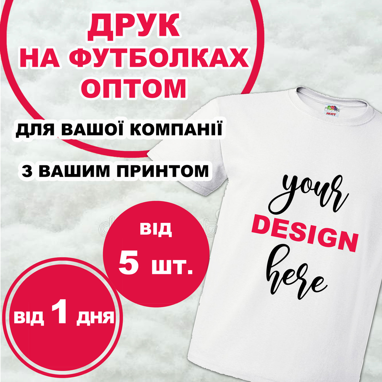 Друк на футболках (тільки опт від 10шт.) з гарантією якості та швидкою печаткою, фото 1