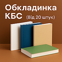 Палітурка кбс (від 10 штук) з гарантією якості та швидкою печаткою