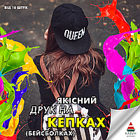 Друк на кепках (тільки опт від 10шт.) з гарантією якості та швидкою печаткою