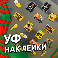 УФ Наклейки. Ультрафіолетовий ДТФ друк наклейок для будь-якої поверхні. Технологія UF DTF (ОПТ від 100шт.) - замовити професійно