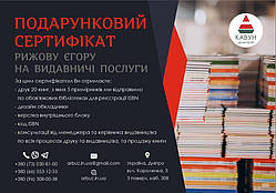 Подарунковий сертифікат на друк, підготовку та видавництво книг з гарантією якості та термінів