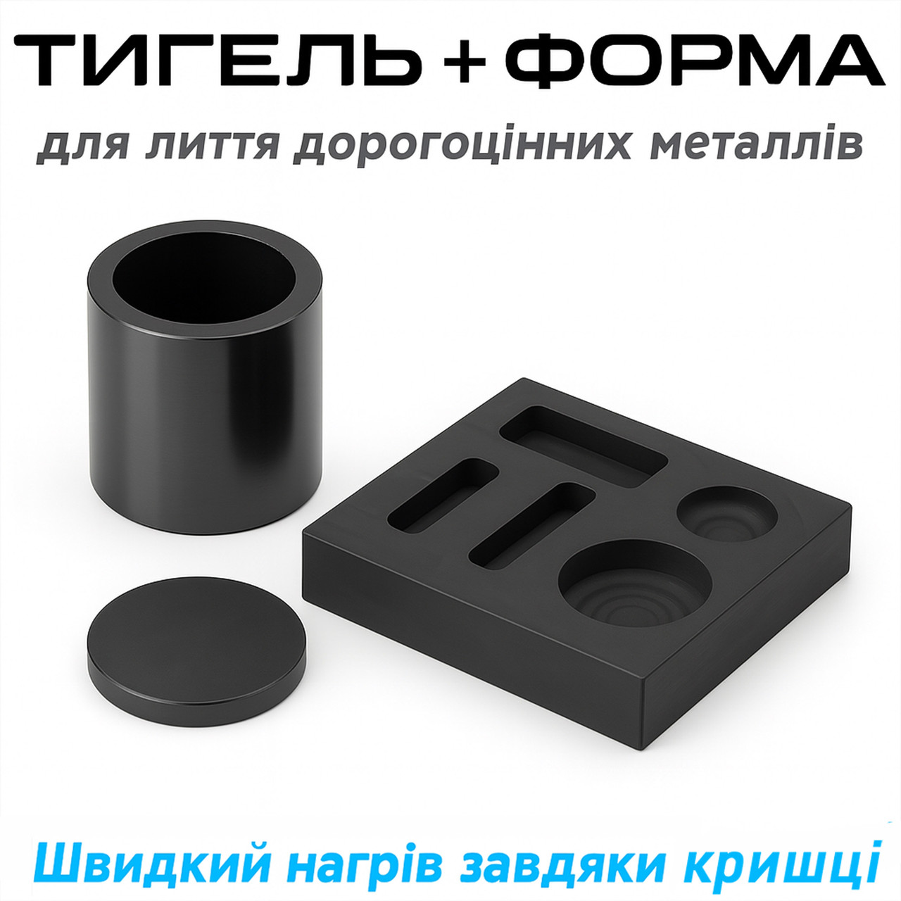 Набір: графітовий тигель + форма + 2 палички в подарунок | До 1800°C
