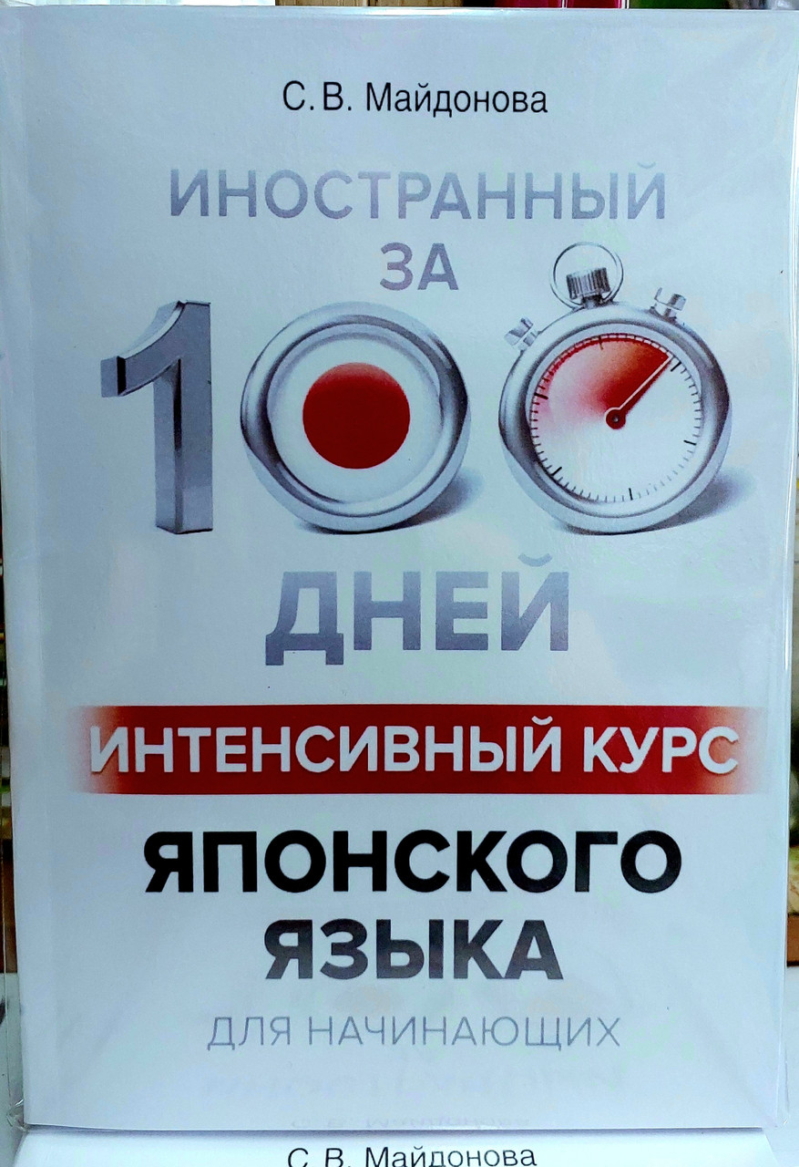 Японський за 100 днів Інтенсивний курс для початківців з нуля