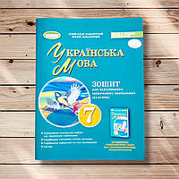 Зошит для підсумкового оцінювання Українська мова 7 клас Авт: Заболотний О. Вид: Генеза