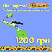 Професійний садовий степлер-тапенер Titan Tapetool