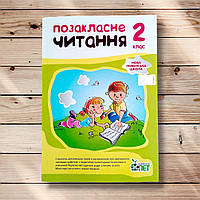 Позакласне читання 2 клас Авт: Настенко А. Вид: ПЕТ