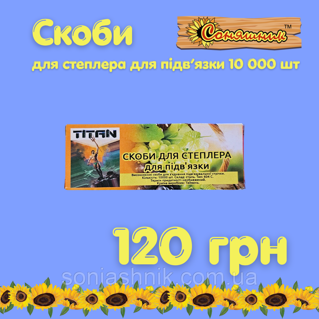 Скоби для тапенера (садовий степлер для підв'язки), 10 000 шт (тип 604 / 604C)