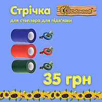 Стрічка для тапенера, 30 м — витратний матеріал для професійних степлерів-тапенерів