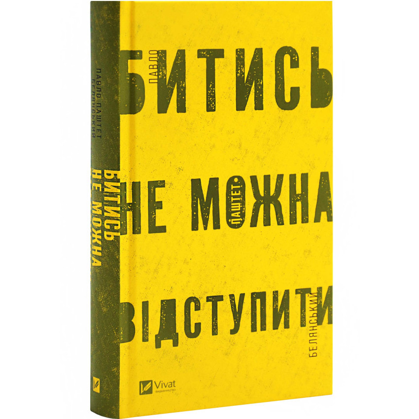 Битись не можна відступити — Павло Белянський | Vivat, книга українською, нова, тверда