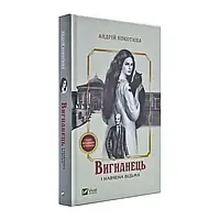 Вигнанець і навчена відьма — Андрій Кокотюха | Vivat, книга українською, нова, тверда