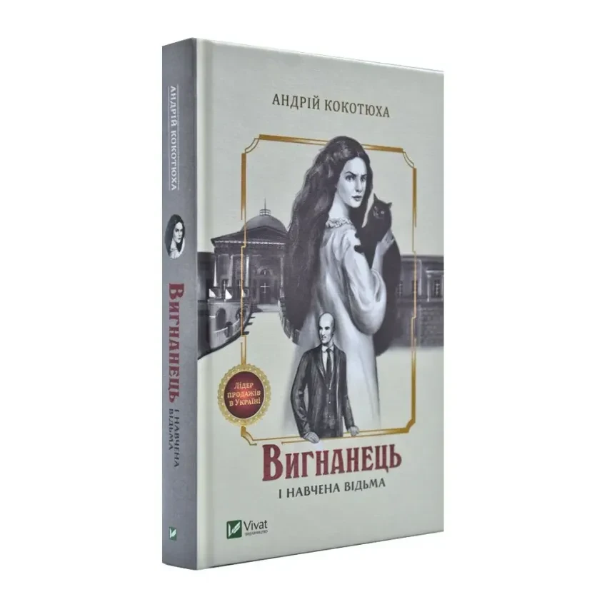Вигнанець і навчена відьма — Андрій Кокотюха | Vivat, книга українською, нова, тверда
