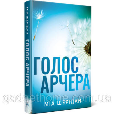 ТОП! Книга Голос Арчера. Там, де любов зустрічається з долею. Книга 1 - Міа Шерідан Видавництво РМ (9786178512026) - (gHome), фото 1