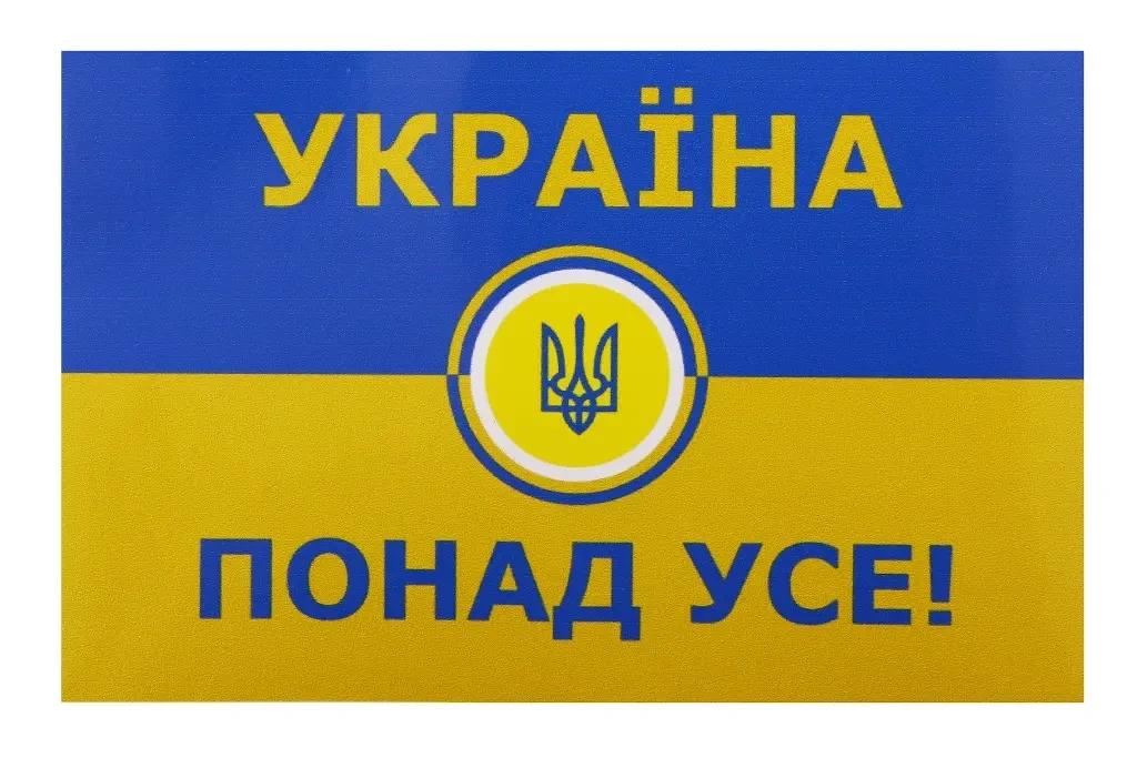 Наклейка Прапор України з гербом Україна понад усе! 92*145мм, фото 1