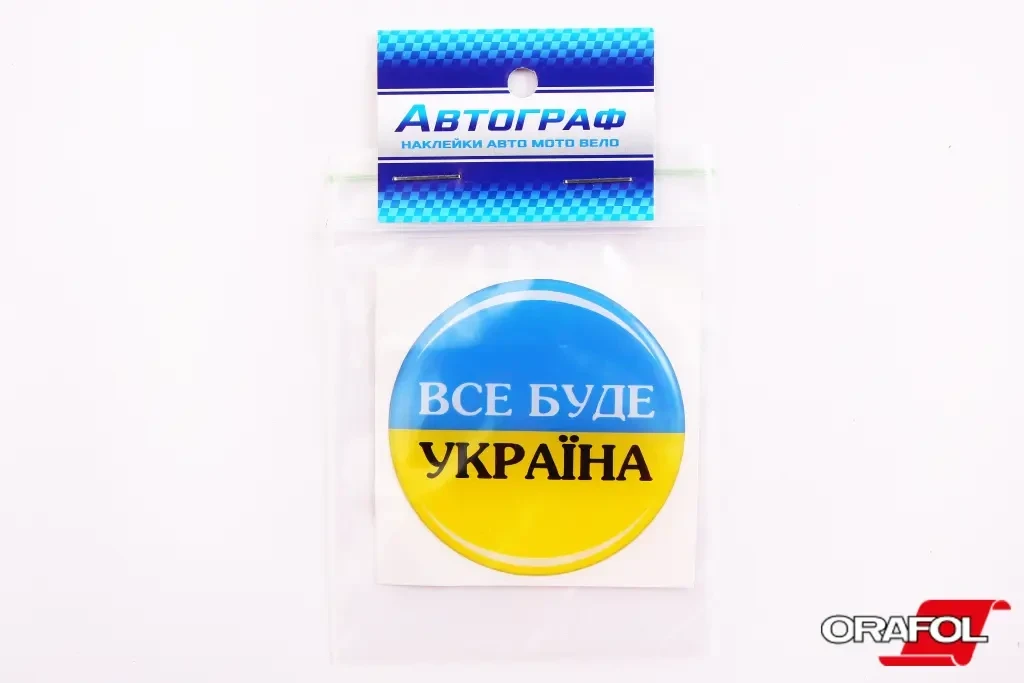 Наклейка Прапор України силікон Все буде Україна круглий 6см Автограф, фото 1