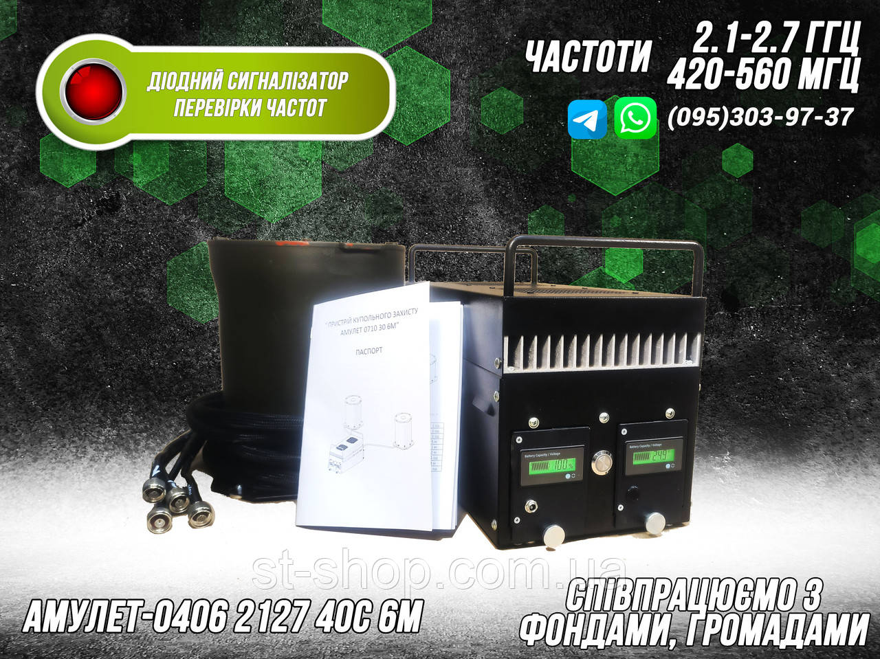 РЕБ - СИСТЕМА КУПОЛЬНОГО ТИПУ ЩИТ «АМУЛЕТ-0406 2127 420-560 40С 6М» ЧАСТОТИ 2.1-2.7 ГГц ДЛЯ АВТО ТА ТЕХНІКИ
