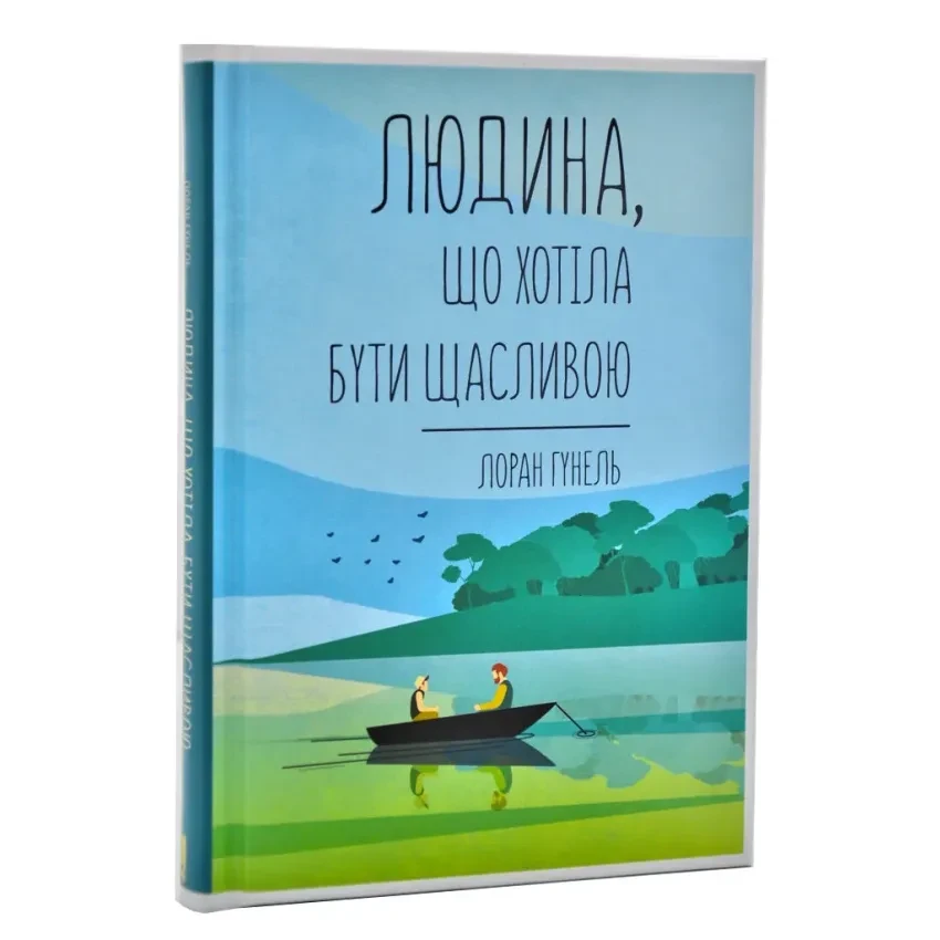 Людина, що хотіла бути щаслив — Гунель Лоран | Клуб Сімейного Дозвілля, книга українською, нова, тверда, фото 1