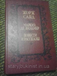 Маркіз де Вильмер. Повісті та оповідання Ж. Санд