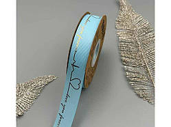 Стрічка репсова «Love you forever» 2,5см 29м арт.АБ-742 блакитний ТМ КИТАЙ