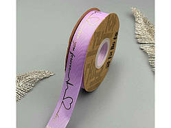 Стрічка репсова «Love you forever» 2,5см 29м арт.АБ-743 бузковий ТМ КИТАЙ