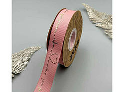 Стрічка репсова «Love you forever» 2,5см 29м арт.АБ-745 пудровий ТМ КИТАЙ