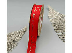 Стрічка репсова «Love you forever» 2,5см 29м арт.АБ-747 червоний ТМ КИТАЙ