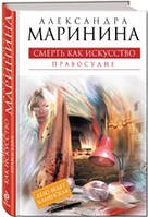 Смерть як мистецтво. Правосуддя