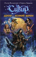 Донгар — Великий Шаман