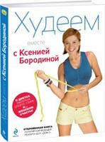 Худнемо разом з Ксенією Бородіної