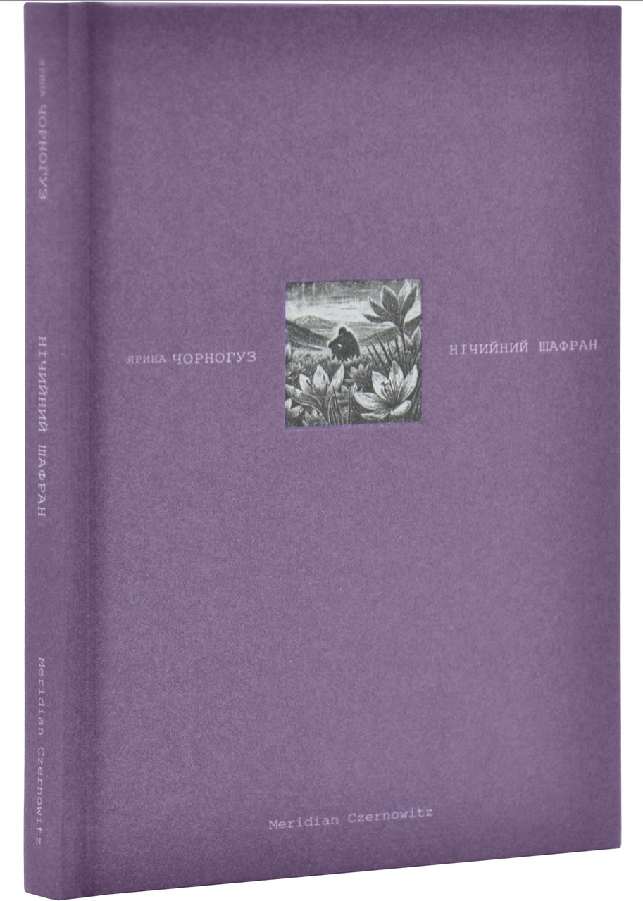 Нічийний шафран, фото 1