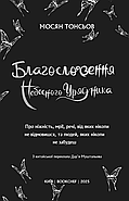 Благословення Небесного Урядника. Том 2. Подарункове видання, фото 4