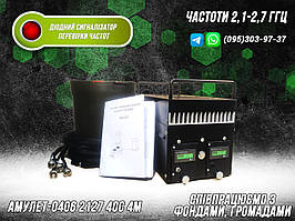 РЕБ - СИСТЕМА КУПОЛЬНОГО ТИПУ ЩИТ «АМУЛЕТ- 2127 40С 4М» ЧАСТОТИ 2.1-2.7 ГГц ДЛЯ АВТО ТА ТЕХНІКИ