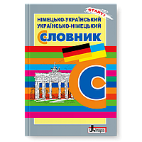 Горбач - Німецько-український, українсько-німецький словник