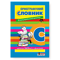 Мельник Н. П. - Орфографічний словник