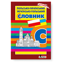 Ткачова Н. В. - Польсько-український, українсько-польський словник