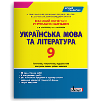 Заболотний -Українська мова та література. 9 клас. Тестовий контроль результатів навчання (новий правопис)