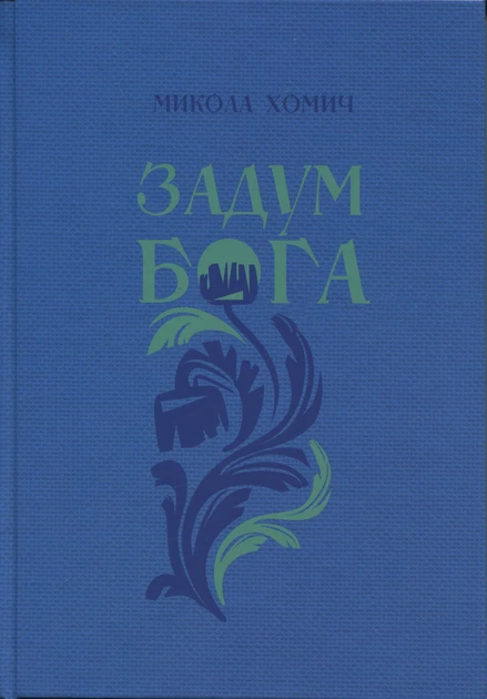 Микола Хомич.Задум Бога.Надії і сподівання. Книга 2, фото 1