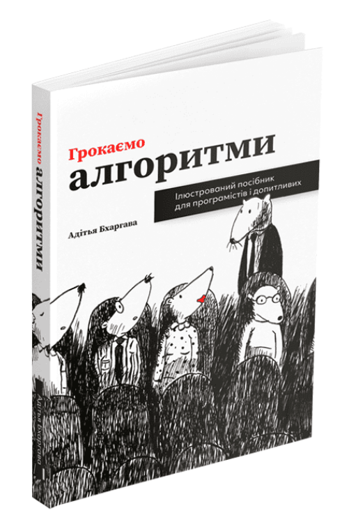 Книга Грокаємо алгоритми: Ілюстрований посібник для програмістів і допитливих. Автор - А. Бхаргава (ArtHuss), фото 1