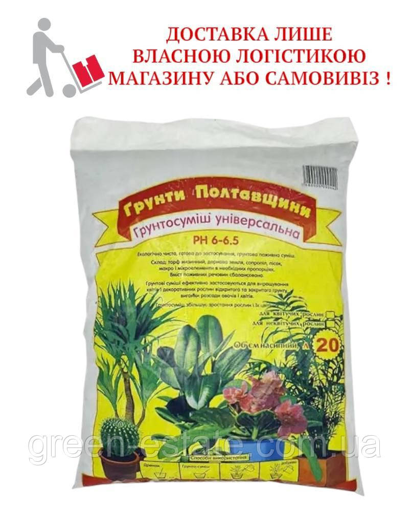 Ґрунтосуміш Універсальна 20 л. "Ґрунти Полтавщини"