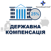Державна компенсація 25% на обладнання від ТехноМашСтрой
