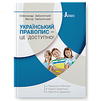 Заболотний Віктор, Заболотний Олександр - Український правопис – це доступно!