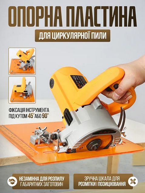 Опорна пластина для циркулярної пилки можна перетворити на міні-верстат., фото 1