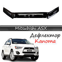 Мухобойка Mitsubishi ASX с 2010-2020 г.в. Мицубиси АСХ Дефлектор капота