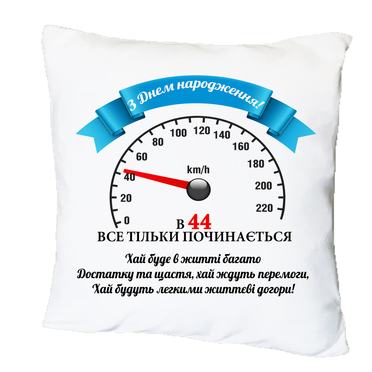Подушка з друком "З днем народження! Все тільки починається" (27500), фото 1